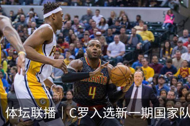 体坛联播｜C罗入选新一期国家队，胡明轩坦言男篮拼得不够凶