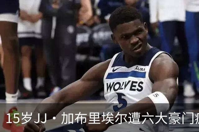 15岁JJ·加布里埃尔遭六大豪门疯抢，曼联青训天才引争议